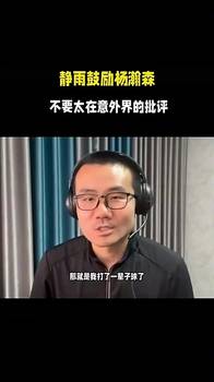 静雨曾鼓励瀚森：别太在意外界评价，等你打好，球迷还会继续支持