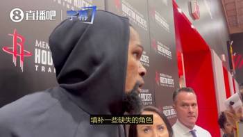 杜兰特：湖人缺了两名顶级球员，损失确实难以弥补，但他们有其他球员能顶上
