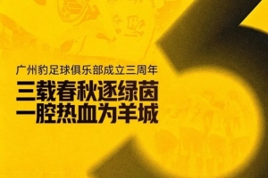 三载春秋逐绿茵，一腔热血为羊城！广州豹发文庆祝成立三周年