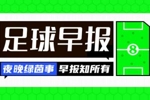 早报：克罗地亚大名单出炉