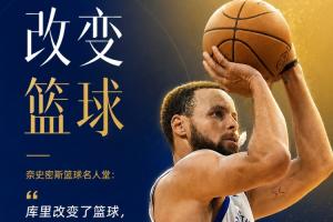 历史首人🔔名人堂官宣为库里举办展览：他改变了篮球！